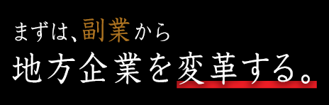 まずは副業から、地方企業を変革する