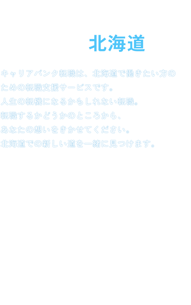 あなたらしいIT転職を北海道で 