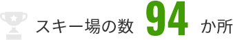 スキー場の数94か所