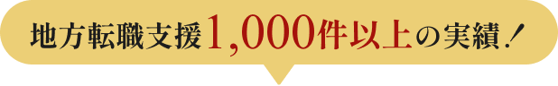 地方転職支援1,000件以上の実績！