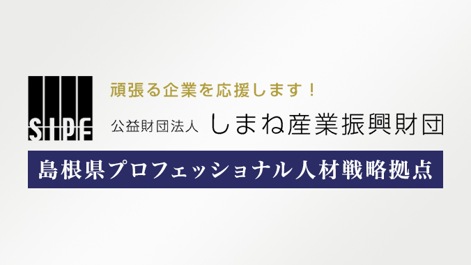 島根県プロフェッショナル人材戦略拠点