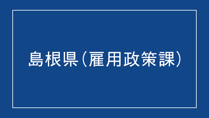 島根県（雇用政策課）