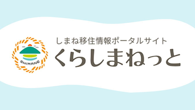 くらしまねっと（しまね移住情報ポータルサイト）