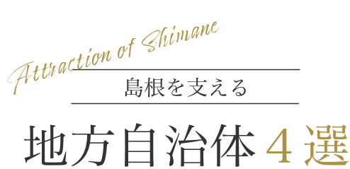 地方自治体 4選